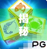 揭秘万博PG麻将胡了正版下载入口，安全与乐趣的双重保障，你真的了解吗？