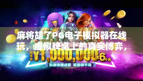 麻将胡了PG电子模拟器在线玩，虚拟牌桌上的真实博弈，你真的懂它吗？