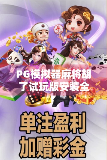 PG模拟器麻将胡了试玩版安装全攻略,新手也能秒变牌神!