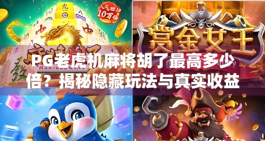 PG老虎机麻将胡了最高多少倍？揭秘隐藏玩法与真实收益逻辑！