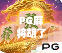 PG麻将胡了为什么都是几十倍？揭秘背后的算法逻辑与玩家心理陷阱