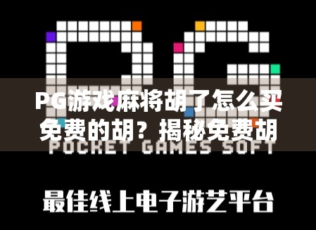 PG游戏麻将胡了怎么买免费的胡？揭秘免费胡牌背后的真相与实用技巧！