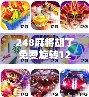 248麻将胡了免费旋转12次？别被免费迷惑，这可能是你游戏体验的陷阱！