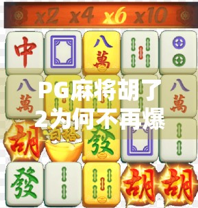 PG麻将胡了2为何不再爆？揭秘背后的游戏设计与玩家心理变化