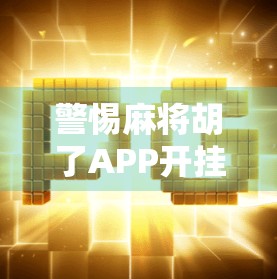 警惕麻将胡了APP开挂神器陷阱，免费下载背后的巨大风险