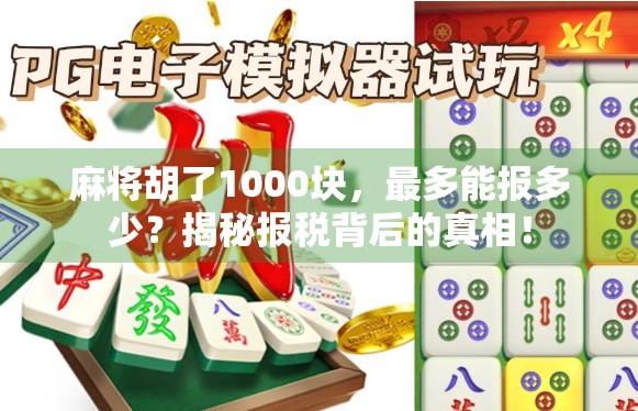 麻将胡了1000块,最多能报多少?揭秘报税背后的真相!