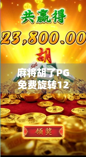 麻将胡了PG免费旋转12次游戏，一场看似公平的陷阱？揭秘背后的玄机！