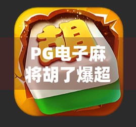 PG电子麻将胡了爆超级大奖视频引爆全网！背后藏着怎样的赢钱密码？