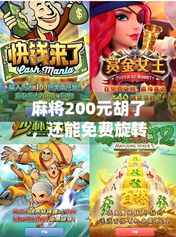 麻将200元胡了，还能免费旋转12次？这到底是神仙局还是套路局？