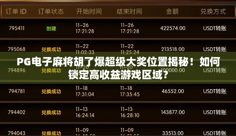 PG电子麻将胡了爆超级大奖位置揭秘!如何锁定高收益游戏区域?