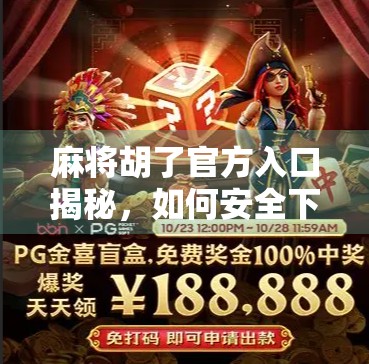 麻将胡了官方入口揭秘，如何安全下载APP，避开套路陷阱？