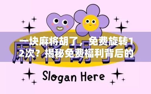 一块麻将胡了,免费旋转12次?揭秘免费福利背后的流量陷阱!