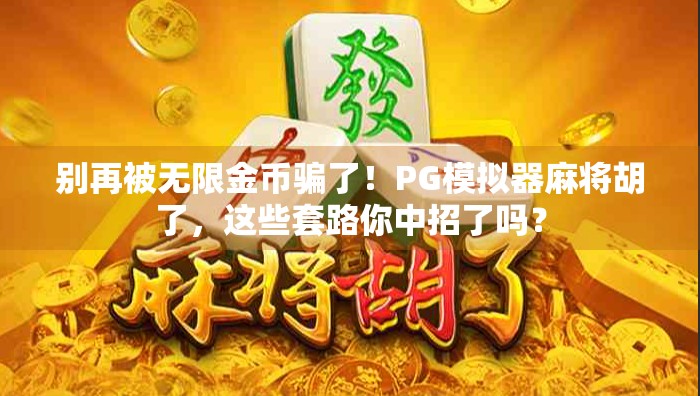 别再被无限金币骗了!PG模拟器麻将胡了,这些套路你中招了吗?