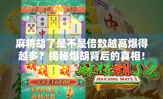 麻将胡了是不是倍数越高爆得越多？揭秘爆胡背后的真相！