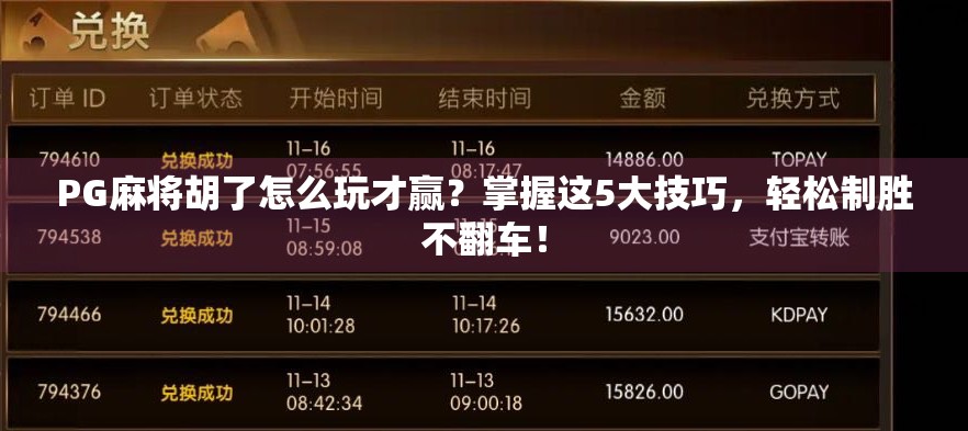 PG麻将胡了怎么玩才赢？掌握这5大技巧，轻松制胜不翻车！