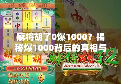 麻将胡了0爆1000？揭秘爆1000背后的真相与玩家心理博弈！