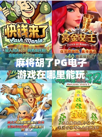 麻将胡了PG电子游戏在哪里能玩？揭秘正规渠道与避坑指南！