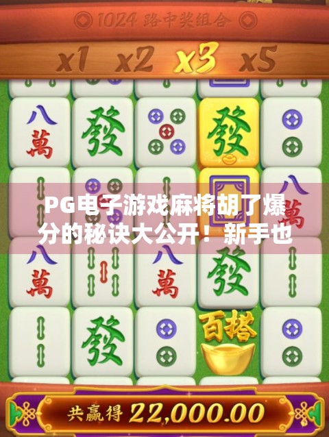 PG电子游戏麻将胡了爆分的秘诀大公开！新手也能秒变高手的5个实战技巧