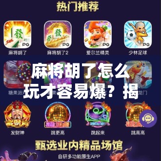 麻将胡了怎么玩才容易爆?揭秘高手背后的3大核心策略!