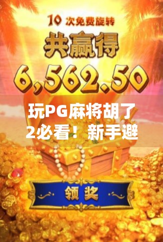 玩PG麻将胡了2必看!新手避坑指南+高手进阶技巧全解析