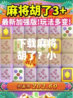 下载麻将胡了？小心这些套路让你输得连裤衩都不剩！