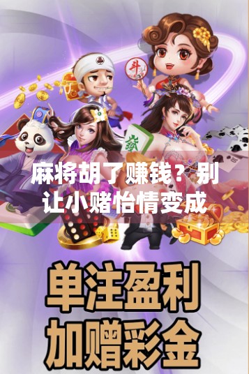 麻将胡了赚钱？别让小赌怡情变成大输伤身！