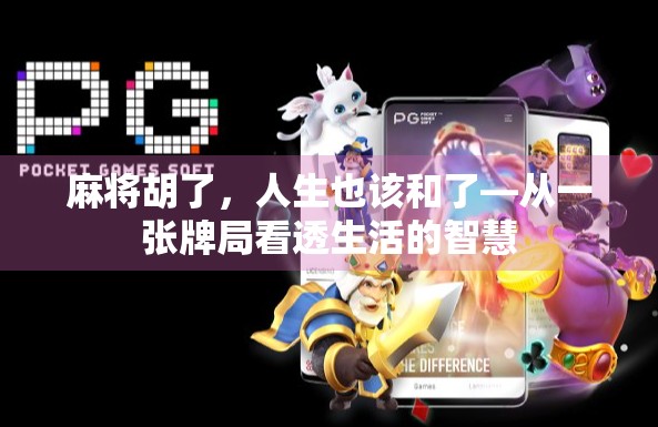 麻将胡了，人生也该和了—从一张牌局看透生活的智慧