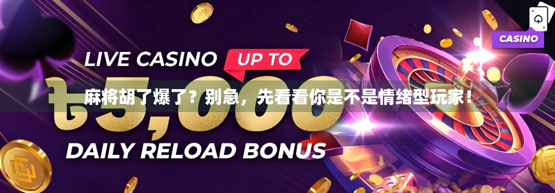 麻将胡了爆了？别急，先看看你是不是情绪型玩家！