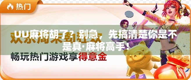 UU麻将胡了？别急，先搞清楚你是不是真·麻将高手！