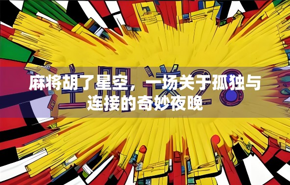 麻将胡了星空,一场关于孤独与连接的奇妙夜晚 麻将胡了星空,一场关于孤独与连接的奇妙夜晚