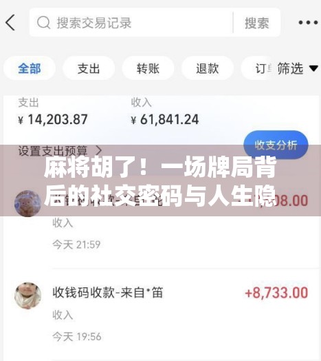 麻将胡了！一场牌局背后的社交密码与人生隐喻