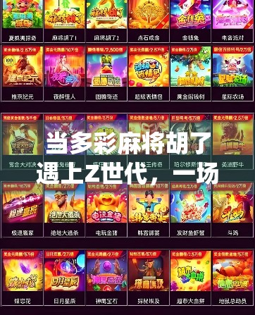 当多彩麻将胡了遇上Z世代,一场关于传统与潮流的奇妙碰撞