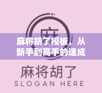 麻将胡了模板,从新手到高手的速成秘籍,你真的会用吗?