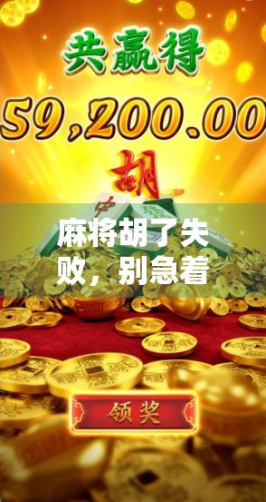 麻将胡了失败,别急着甩锅!人生如牌局,输赢皆修行 麻将胡了失败,别急着甩锅!人生如牌局,输赢皆修行