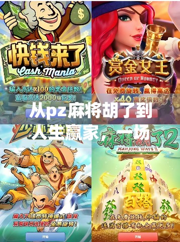从pz麻将胡了到人生赢家,一场游戏背后的智慧与启示