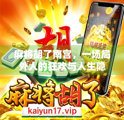 麻将胡了南宫,一场局外人的狂欢与人生隐喻