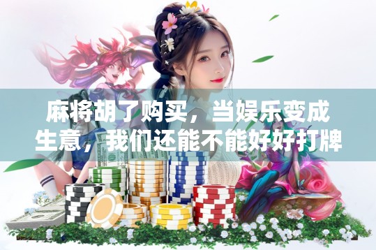 麻将胡了购买，当娱乐变成生意，我们还能不能好好打牌？