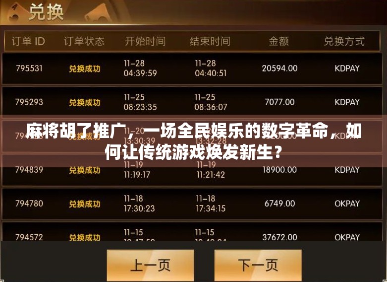 麻将胡了推广，一场全民娱乐的数字革命，如何让传统游戏焕发新生？