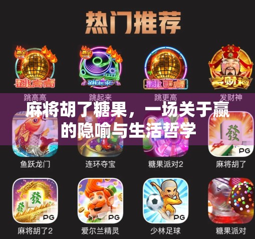 麻将胡了糖果，一场关于赢的隐喻与生活哲学