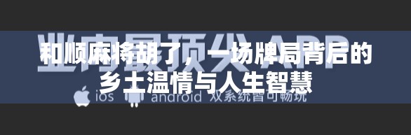 和顺麻将胡了，一场牌局背后的乡土温情与人生智慧