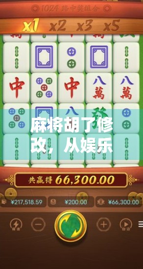 麻将胡了修改，从娱乐到玄学的博弈，我们到底在玩什么？