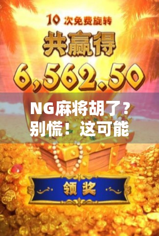 NG麻将胡了?别慌!这可能是你人生中最值得庆祝的失败时刻!