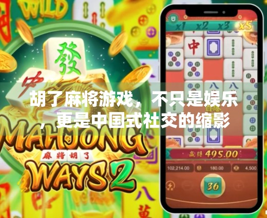 胡了麻将游戏，不只是娱乐，更是中国式社交的缩影