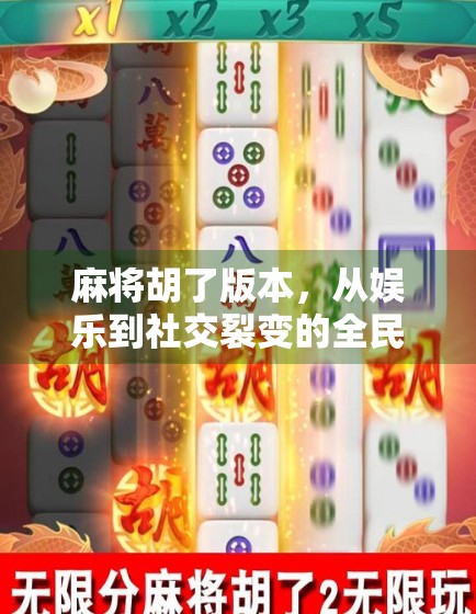 麻将胡了版本，从娱乐到社交裂变的全民狂欢新引擎