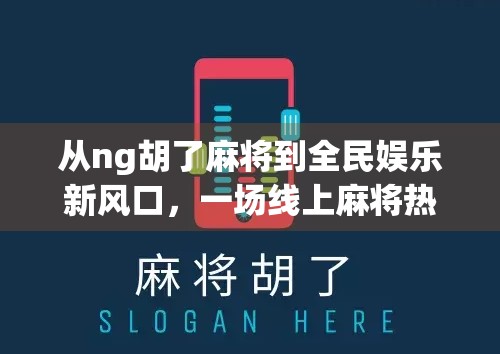 从ng胡了麻将到全民娱乐新风口，一场线上麻将热潮背后的社交密码