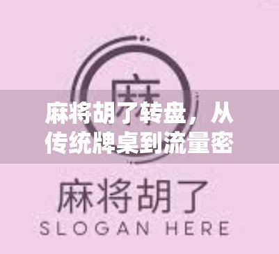麻将胡了转盘,从传统牌桌到流量密码,一场全民娱乐的跨界狂欢 麻将胡了转盘,从传统牌桌到流量密码,一场全民娱乐的跨界狂欢