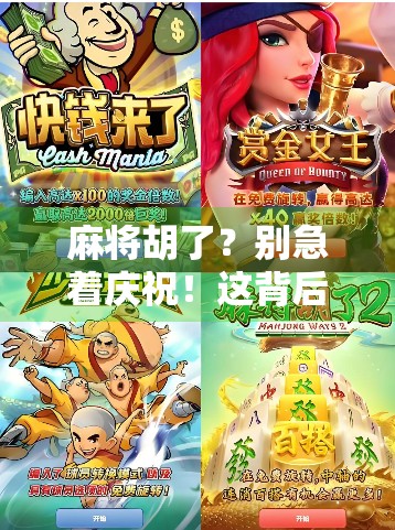 麻将胡了？别急着庆祝！这背后藏着的维护真相你了解吗？