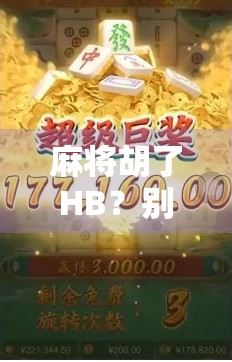 麻将胡了HB？别急，先看看你是不是真·胡！