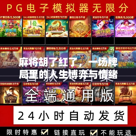 麻将胡了红了，一场牌局里的人生博弈与情绪风暴