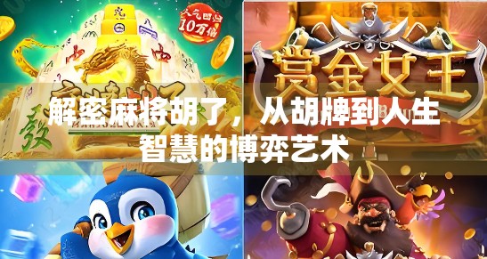解密麻将胡了，从胡牌到人生智慧的博弈艺术